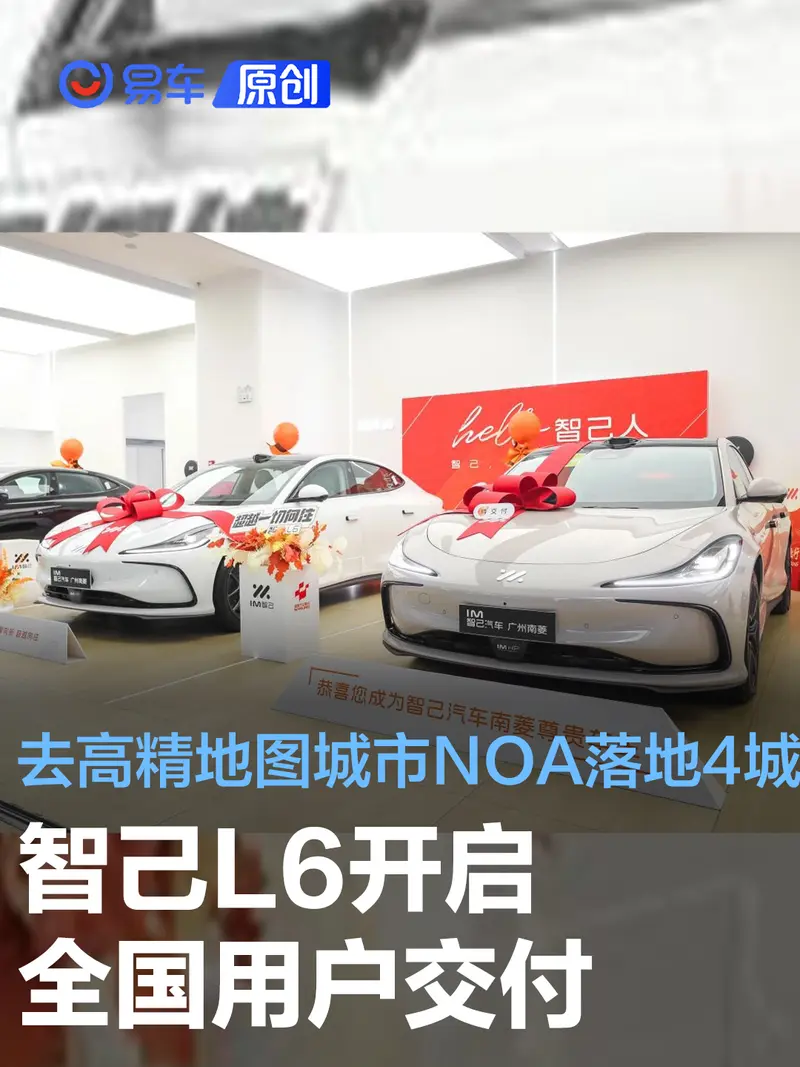 智己L6开启全国交付 去高精地图城市NOA正式落地上海等4城