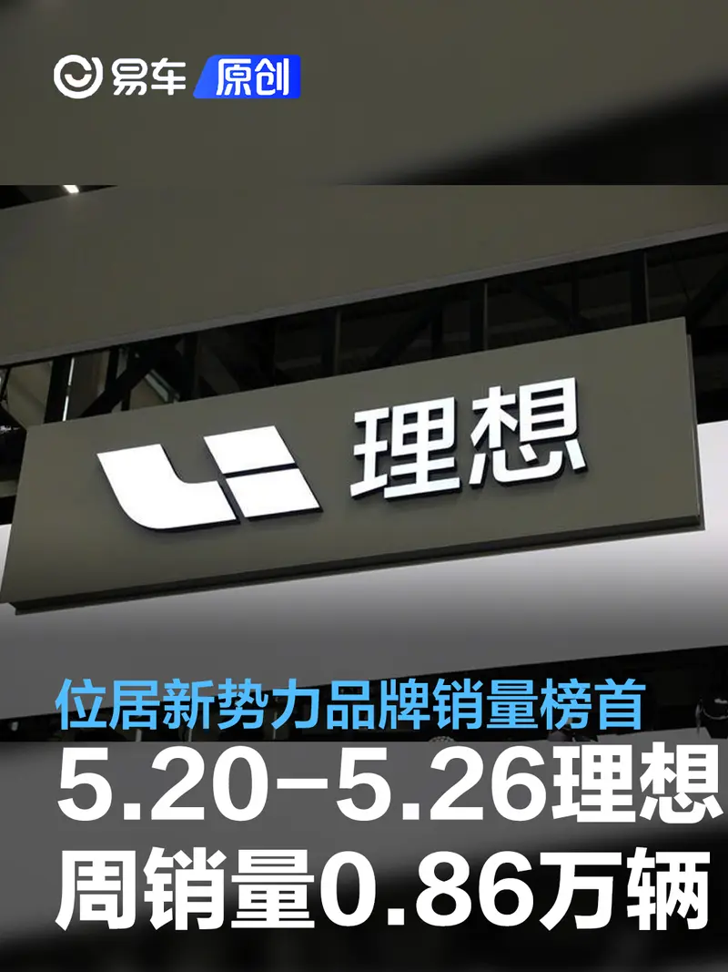 理想汽车 2024 年第 21 周销量公布，L6 限时定购权益进行中