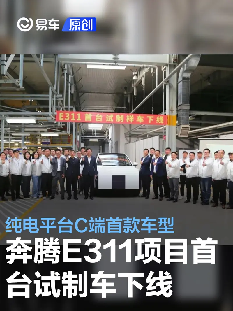 奔腾E311项目首台OTS试制车下线 纯电平台C端首款车型