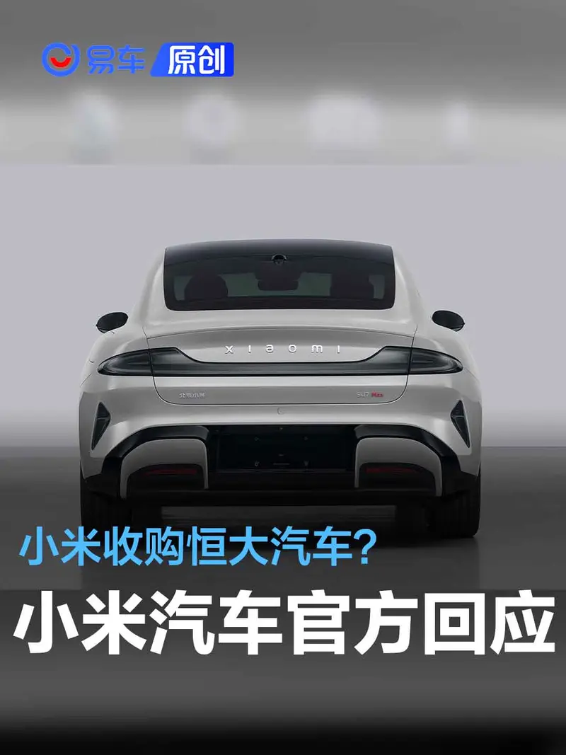 传小米欲收购恒大汽车？小米回应：没听说这回事