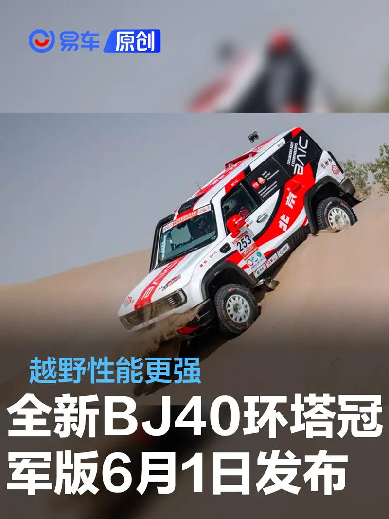 全新BJ40环塔冠军版将于6月1日正式发布