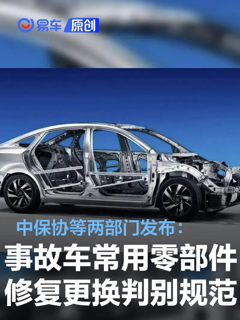 中保协发布《事故汽车常用零部件修复与更换判别规范》标准