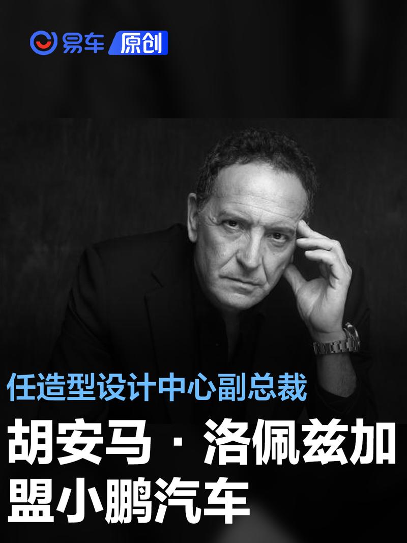顶级设计师胡安马·洛佩兹加盟小鹏汽车 任造型设计中心副总裁_易车