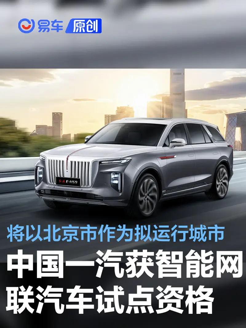 中国一汽进入智能网联汽车准入和上路通行试点名单