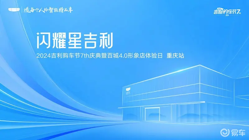 九游娱乐平台：2024吉利购车节7th庆典暨重庆力人40形象店正式开放体验!