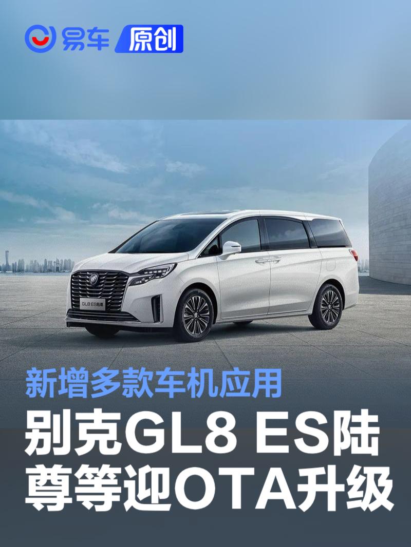 别克gl8 es陆尊及威朗pro迎来v3.1 ota升级 新增多款车机应用