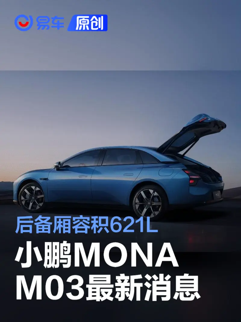 小鹏 MONA M03 最新消息：621L 后备厢容积，标配电动掀背尾门