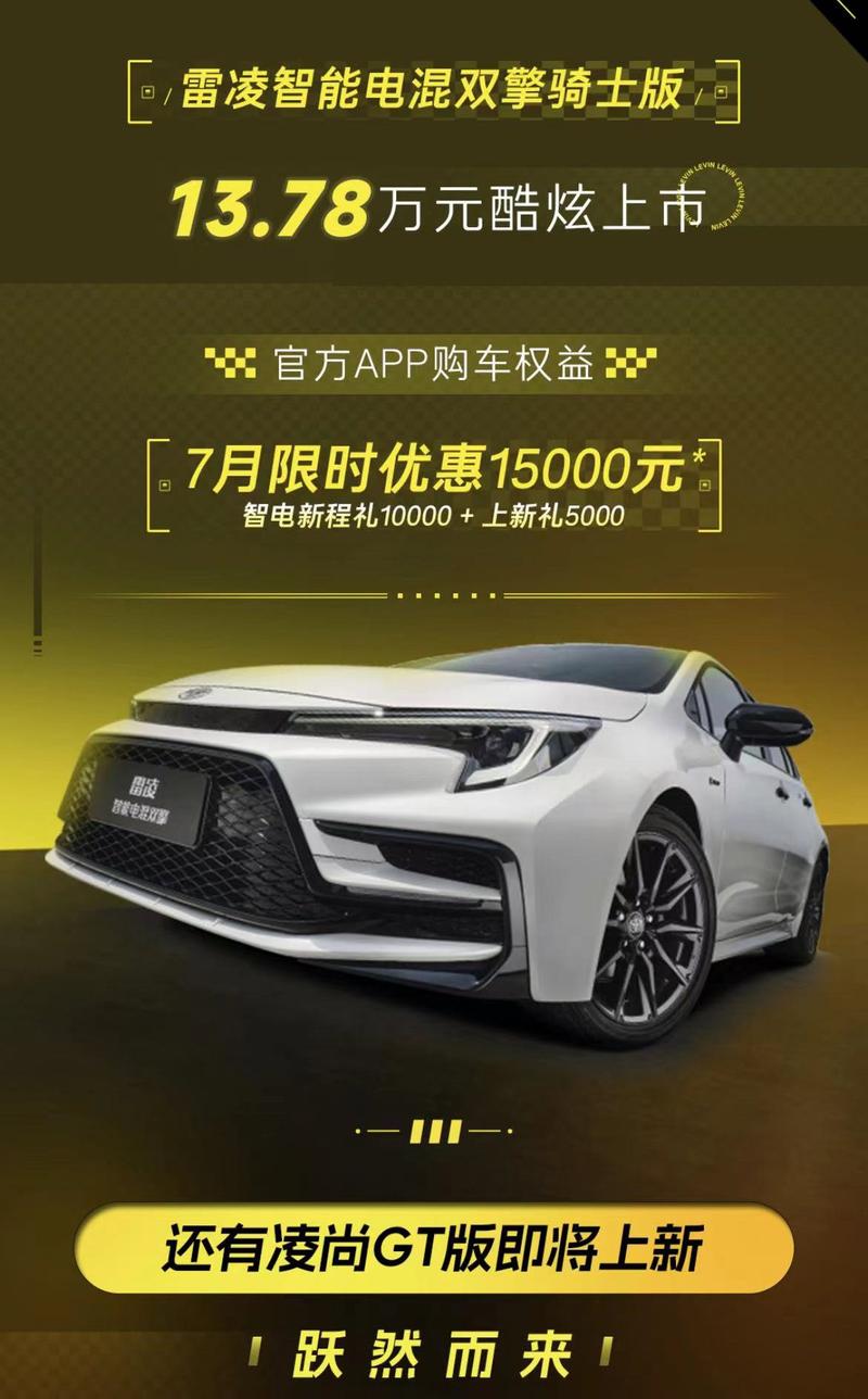 广汽丰田雷凌双擎骑士版上市 限时售价12.28万元/配熏黑套件