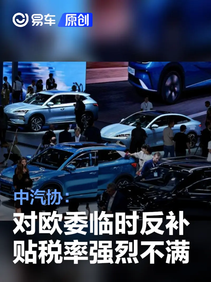 中汽协：对欧委会披露的临时反补贴税率强烈不满