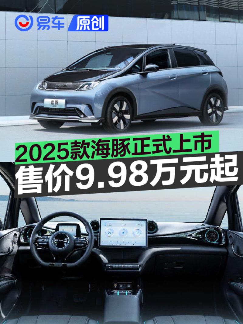 2025款比亚迪海豚正式上市 售价998万元起