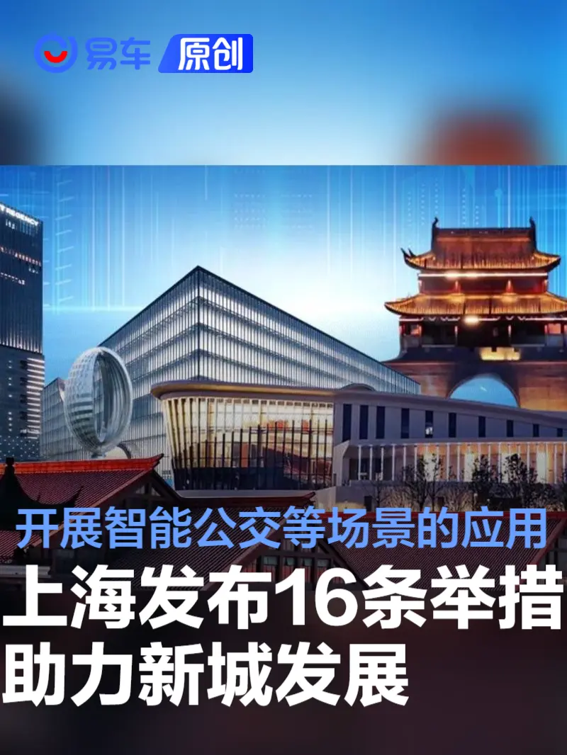 上海：发布16条举措助力新城发展 开展智能公交等场景的应用