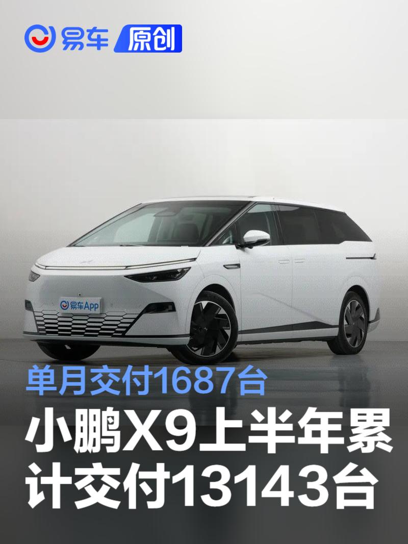 小鹏X9上半年累计交付13143台 单月交付1687台_易车