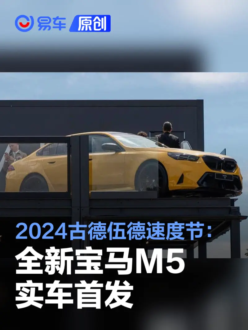 2024古德伍德速度节：全新宝马M5首发亮相