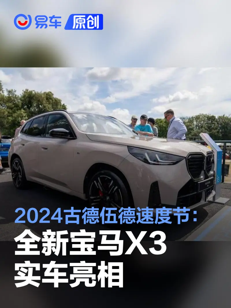 2024古德伍德速度节：全新一代宝马X3实车亮相