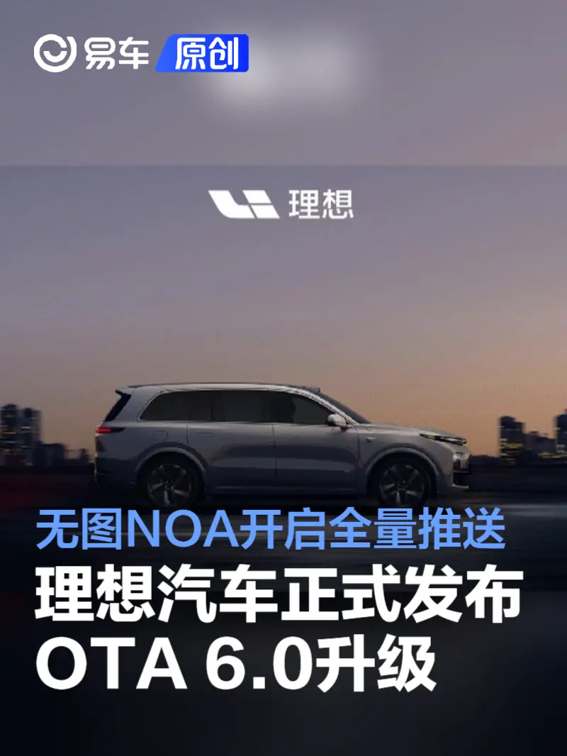 理想汽车正式发布 OTA 6.0 升级，智能驾驶功能再升级