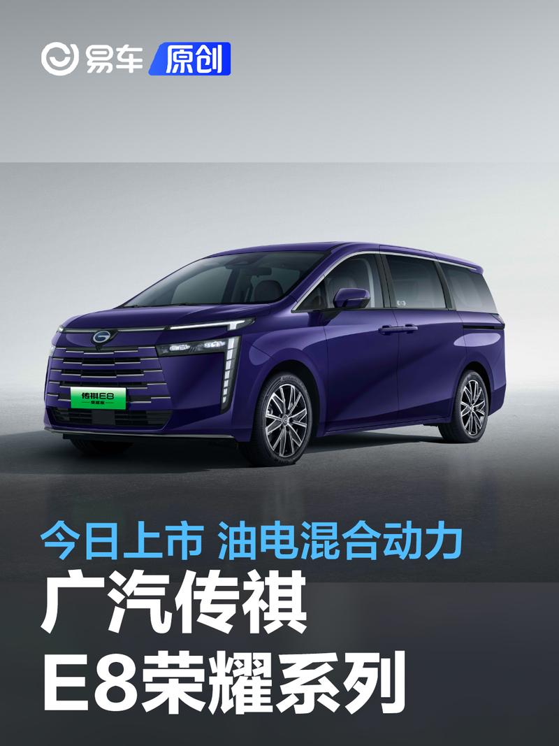广汽传祺e8荣耀系列今日上市 搭载2.0l油电混合动力