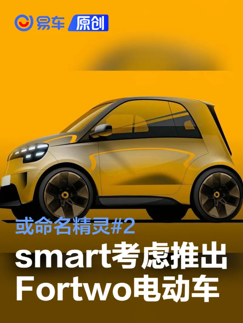 smart考虑推出Fortwo电动继任车型 或命名精灵#2