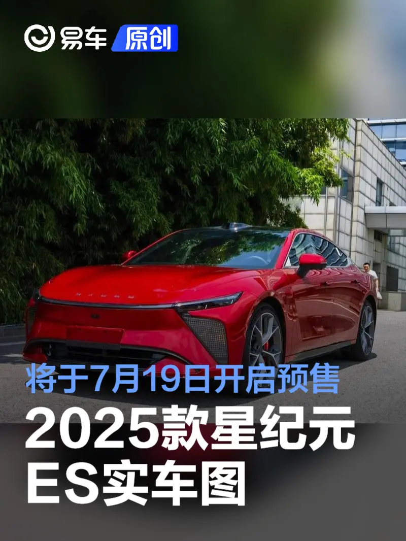 2025款星纪元 ES实车图 将于7月19日开启预售