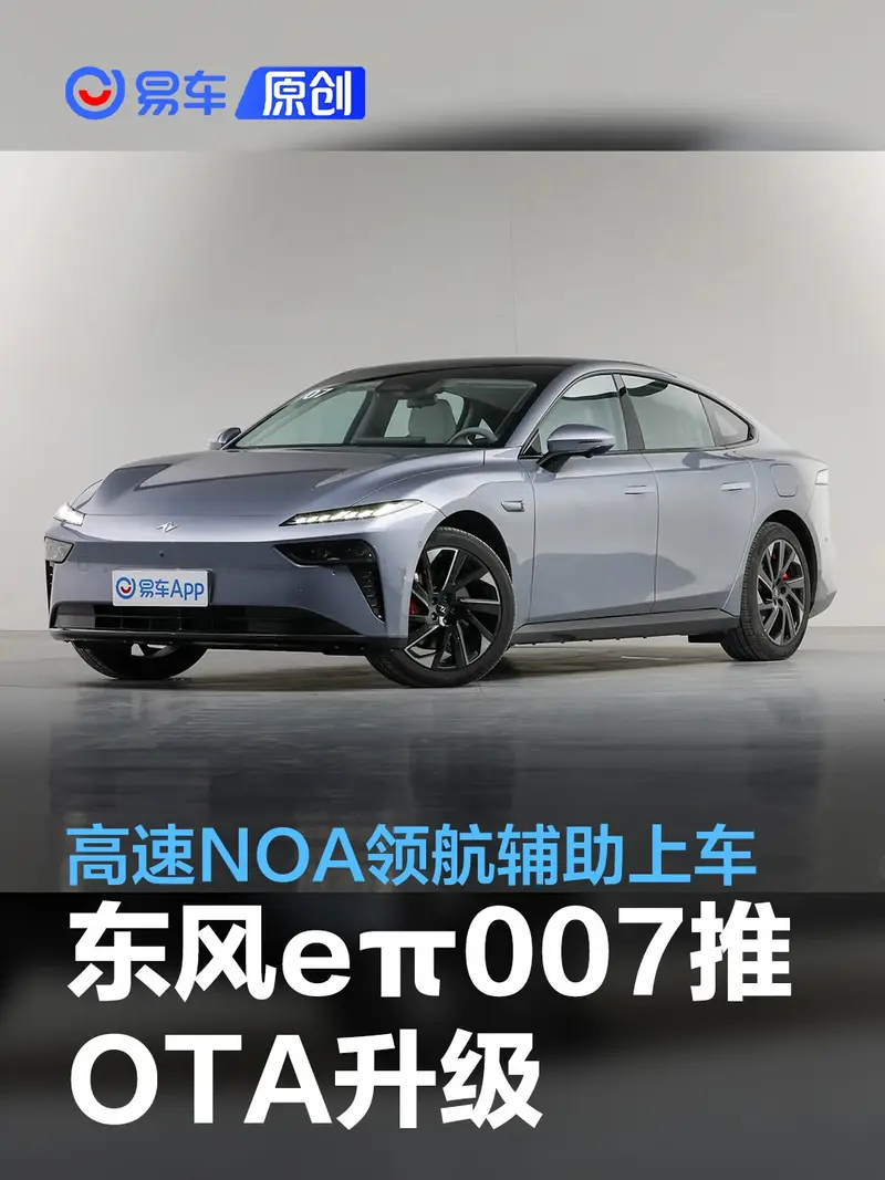东风奕派eπ007推OS 1.2.0版系统 高速NOA领航辅助上车
