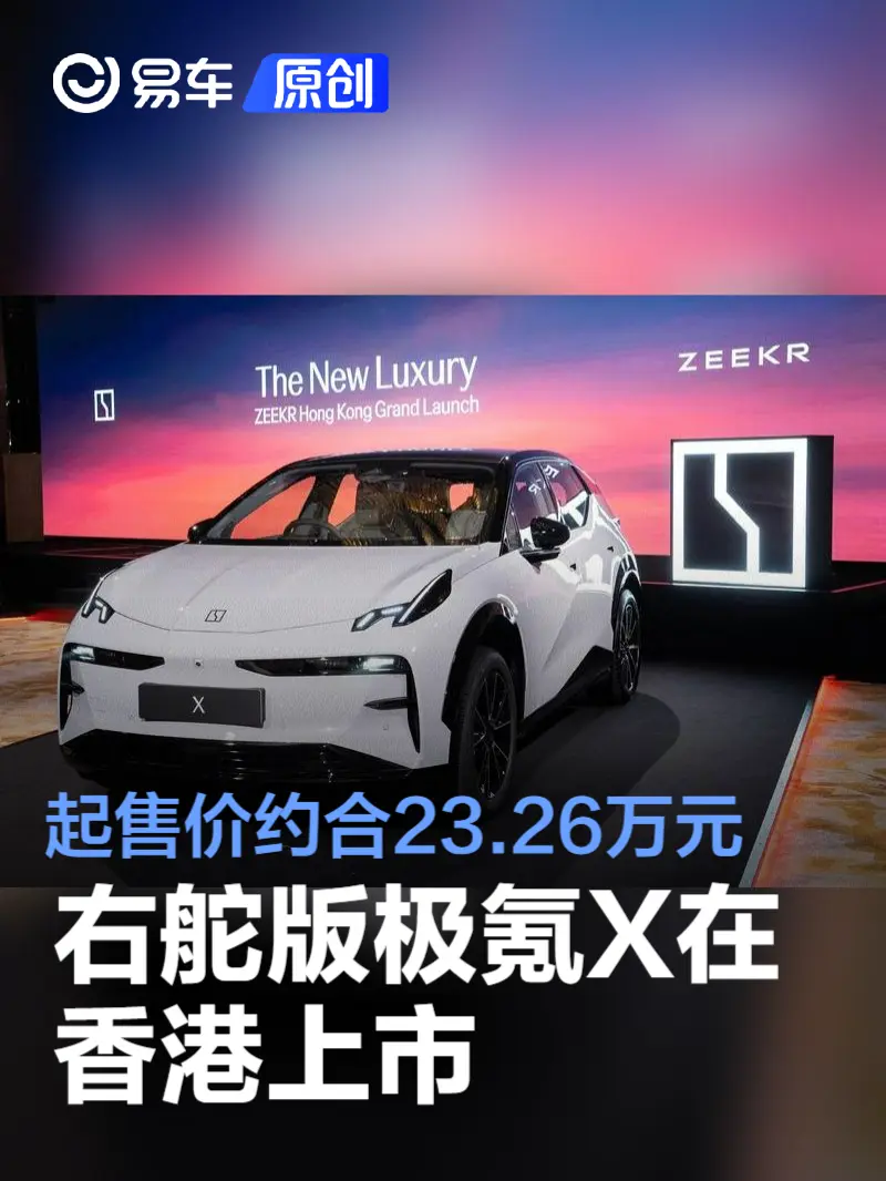 右舵版极氪X在香港上市 起售价约合23.26万元