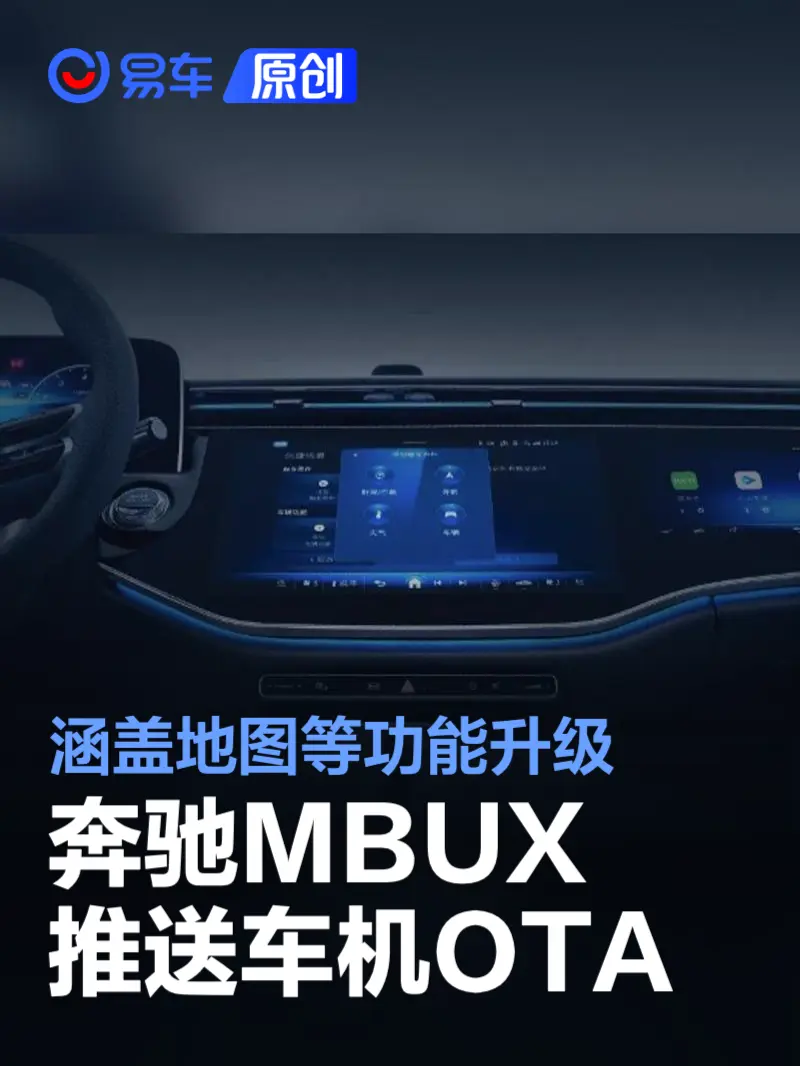 奔驰MBUX智能人机交互系统OTA升级 涵盖地图等功能更新