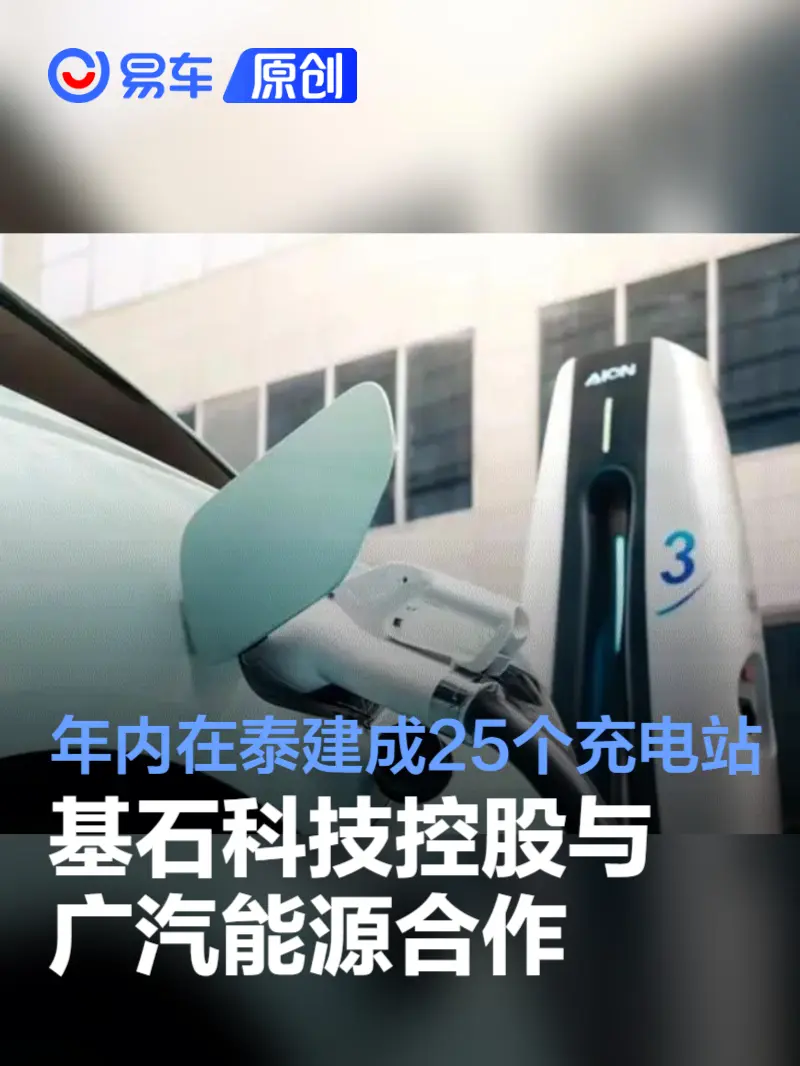 基石科技控股与广汽能源签合作协议 年内在泰建成25个充电站