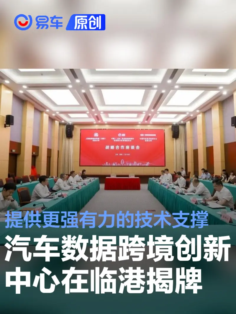 国内首个汽车数据跨境创新中心在上海临港新片区揭牌