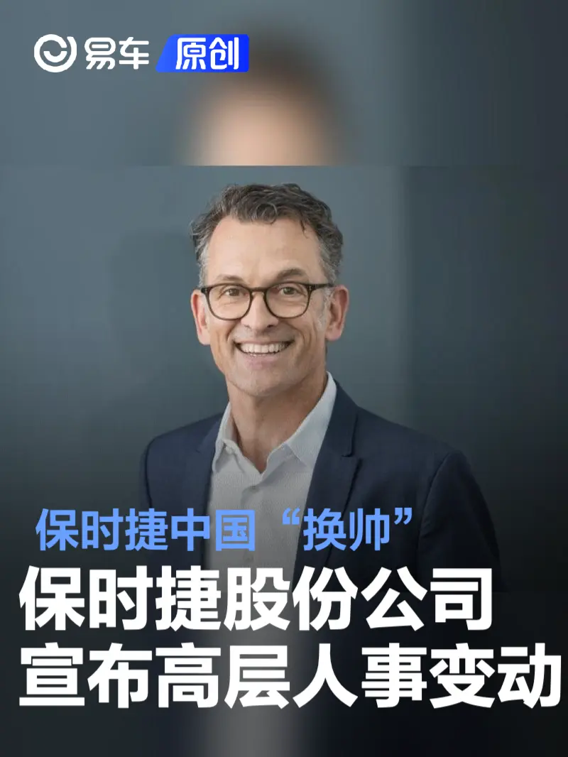 保时捷中国将于9月1日起换帅 柯时迈调任集团内另一重要职位