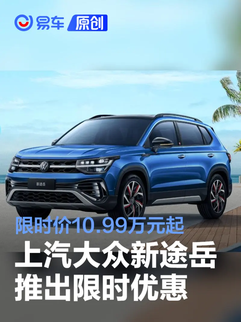 上汽大众新途岳推出限时优惠 限时价10.99万元起