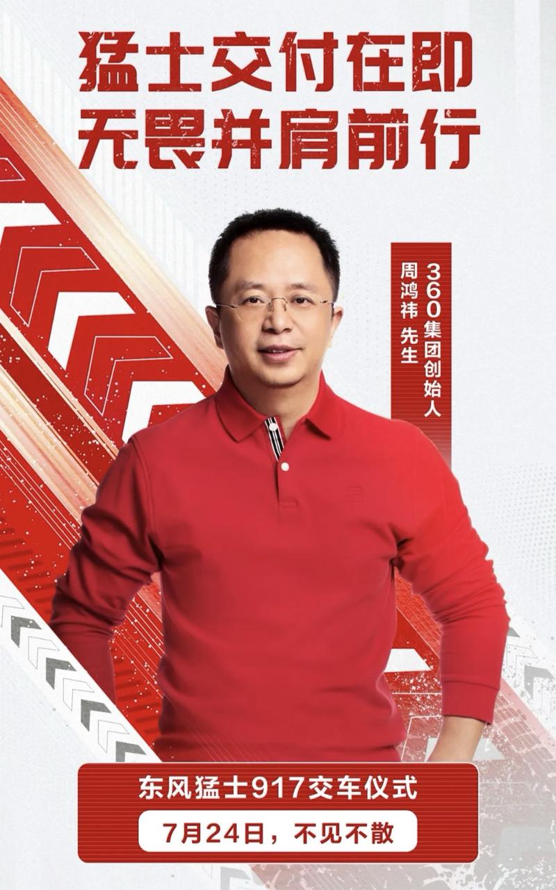 猛士917将于7月24日正式交付360集团创始人周鸿祎