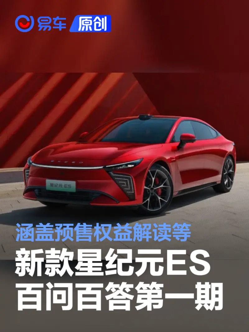 2025款星途星纪元ES百问百答第一期 涵盖预售权益解读等内容