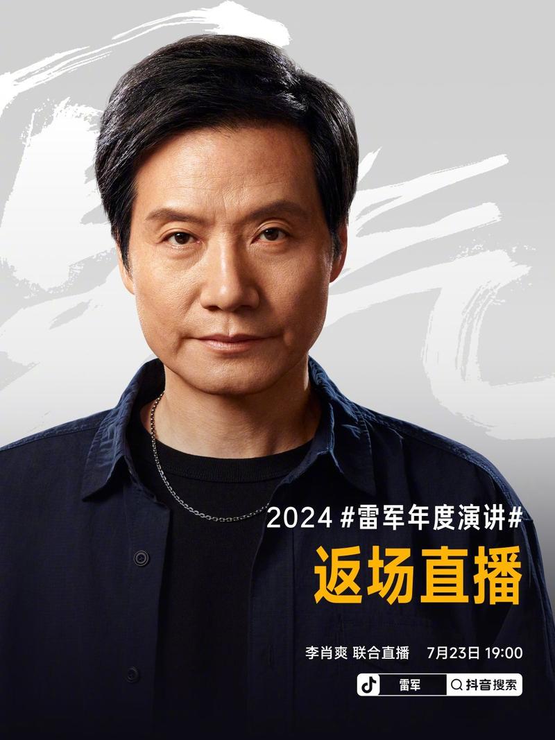 雷军将于今日举行2024年度演讲返场直播 聊聊演讲背后的故事_易车