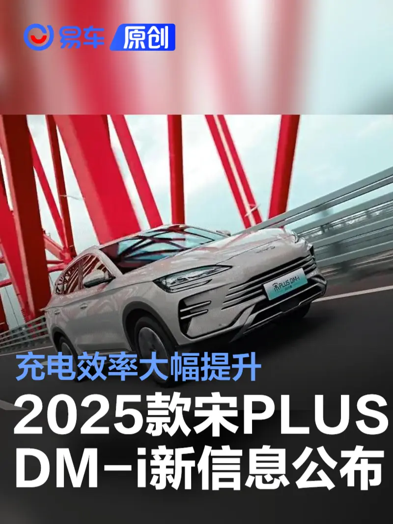 2025款宋PLUS DM-i更多信息公布 充电效率大幅提升