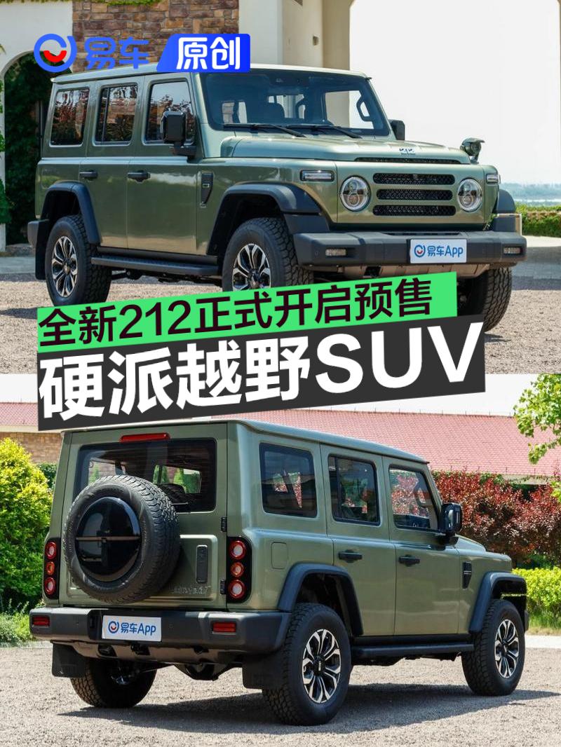 全新212正式开启预售 1212元订金可享五项权益_易车