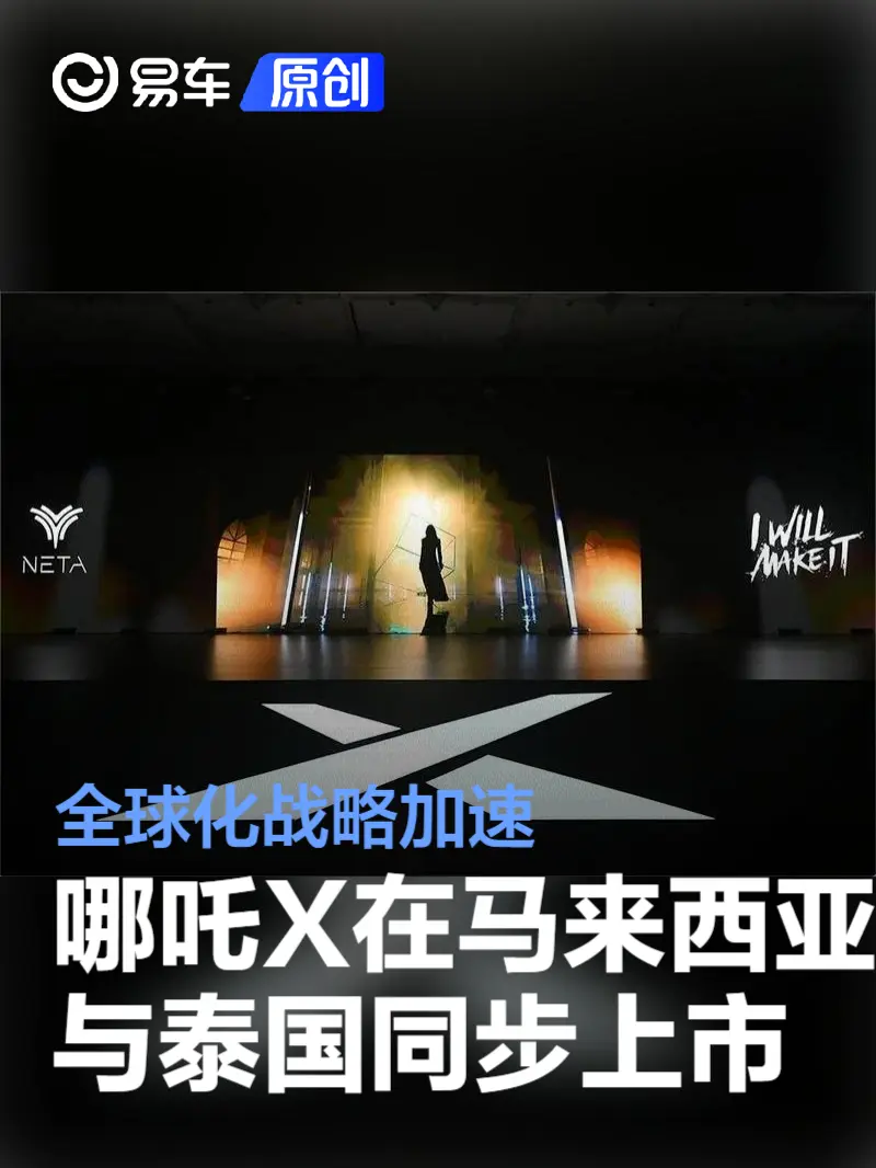 哪吒X在马来西亚吉隆坡与泰国曼谷同步上市 全球化战略加速