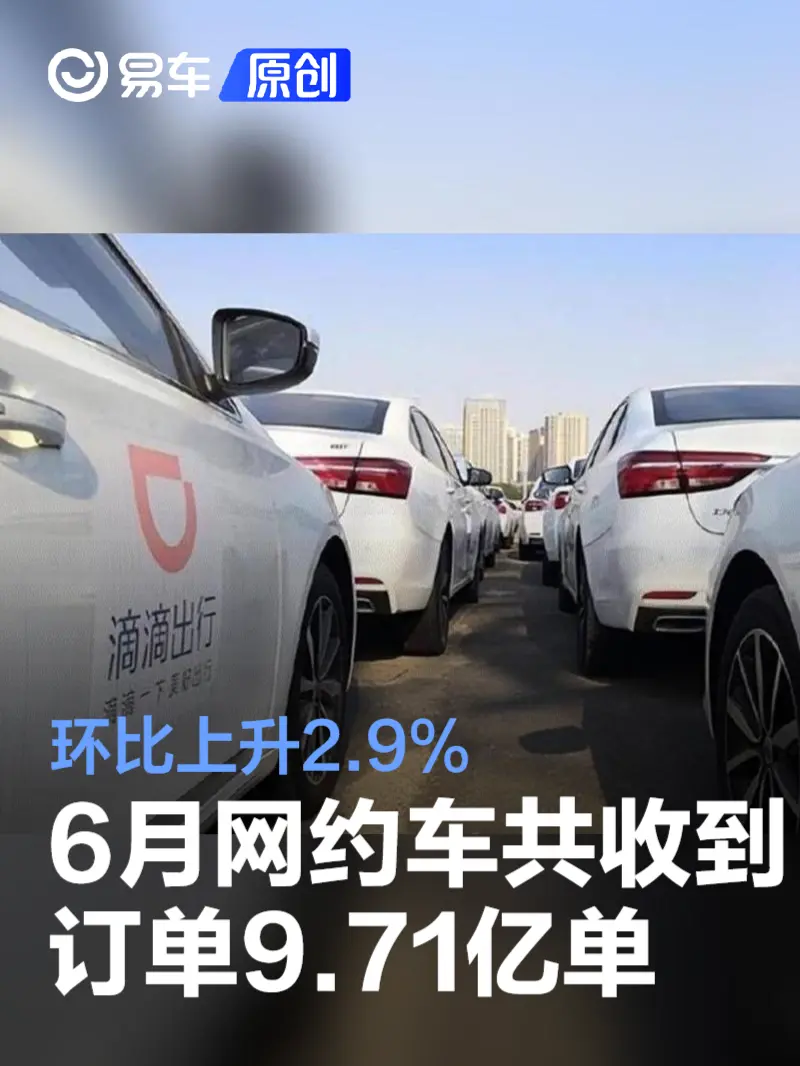 6月网约车共收到订单信息9.71亿单 环比上升2.9%