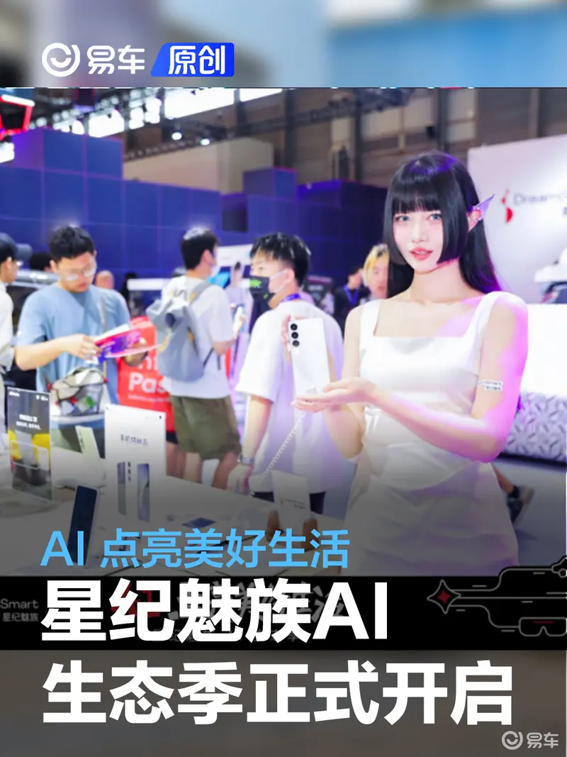 AI 点亮美好生活 星纪魅族 2024 CJ 暨 AI 生态季正式开启