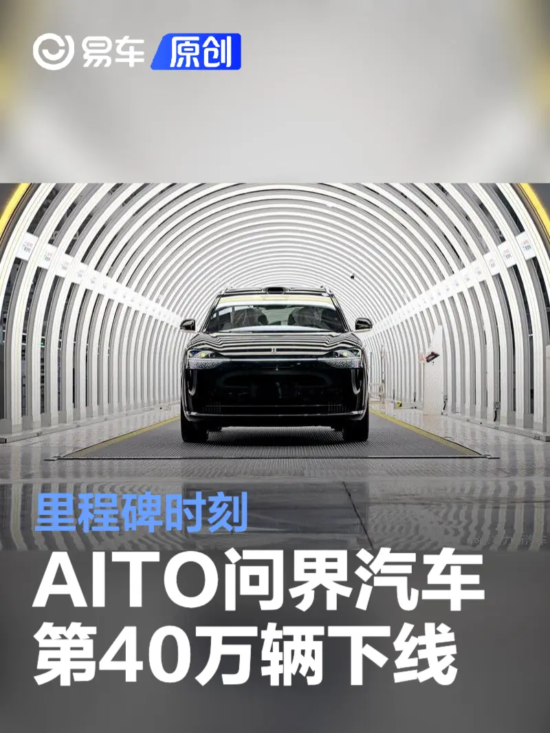 AITO问界汽车第40万辆正式下线 里程碑时刻