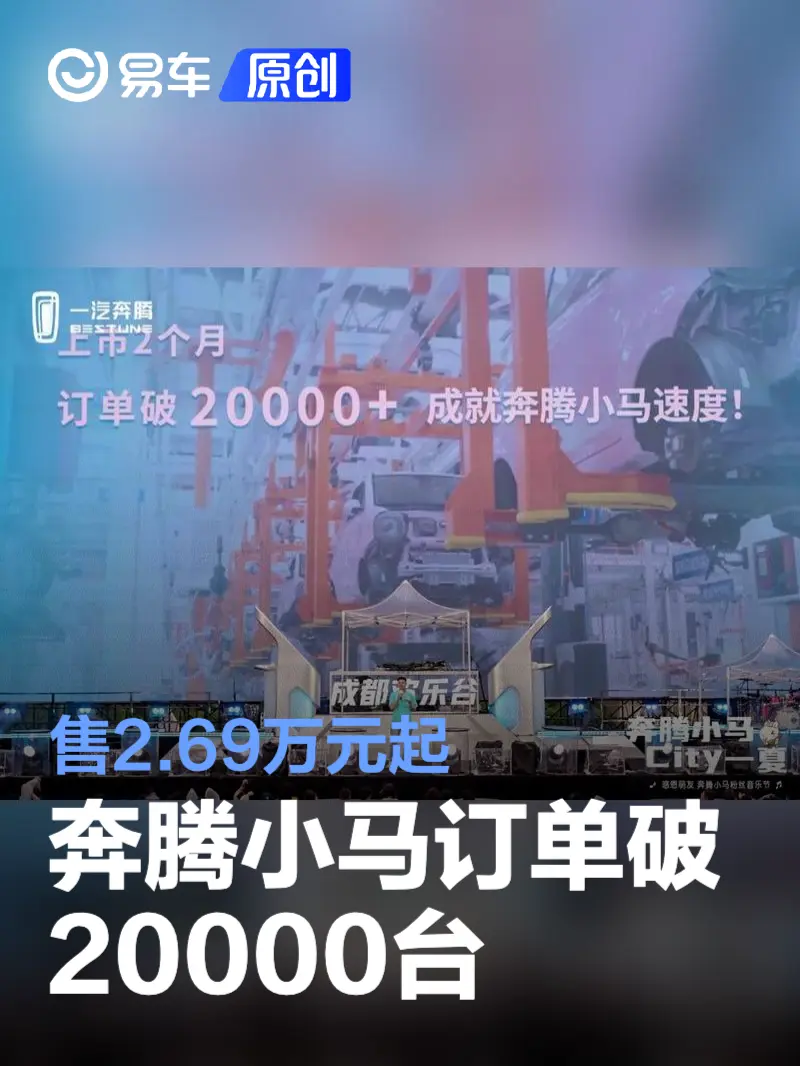 奔腾小马订单破20000台 售2.69万元起