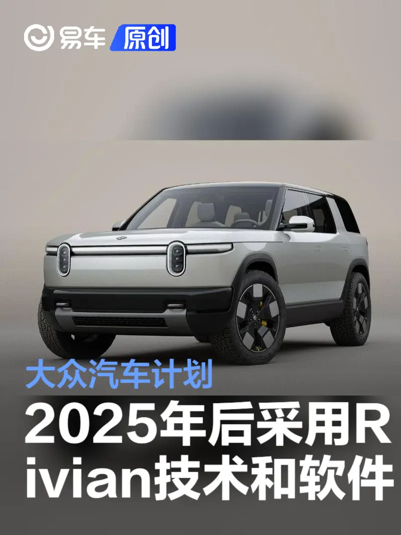 大众汽车计划2025年后采用Rivian技术和软件
