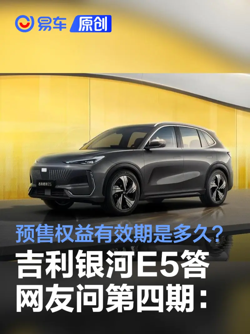 吉利银河E5答网友问第四期：预售权益有效期是多久？