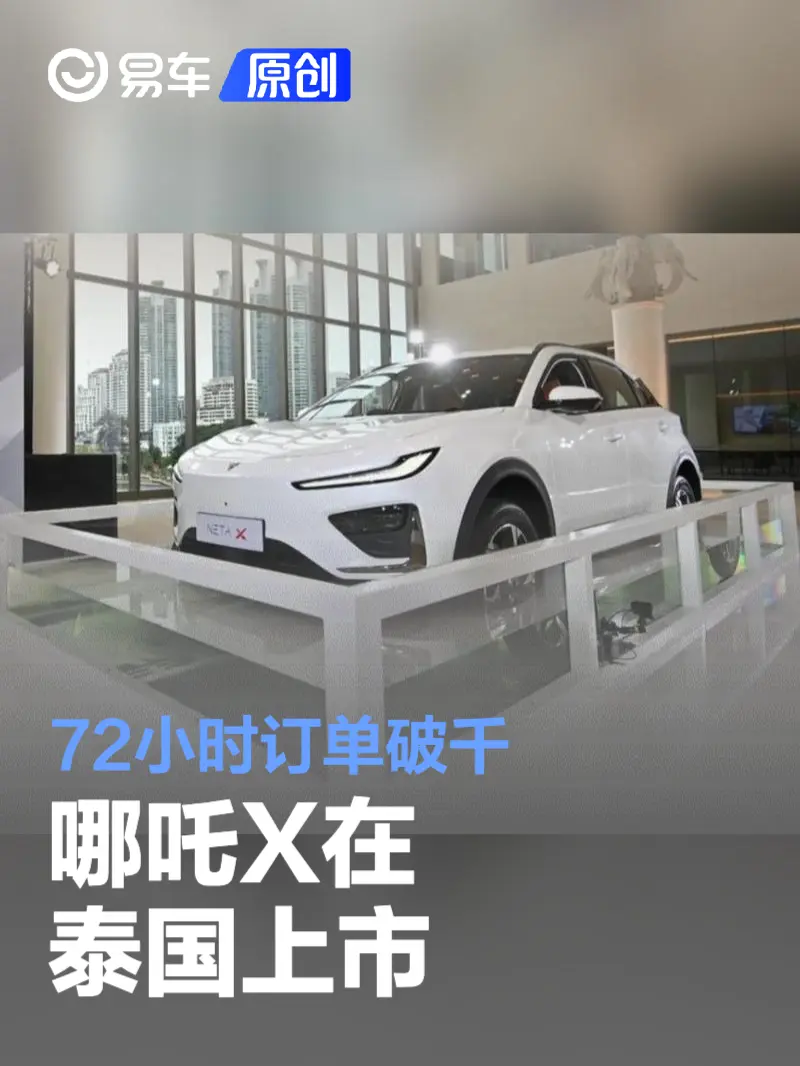 哪吒X在泰国上市 72小时订单破千