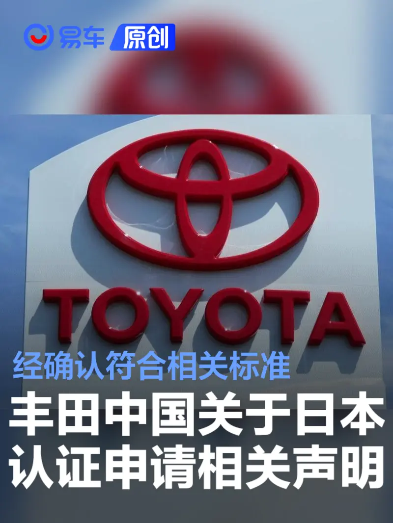 丰田中国关于日本认证申请相关的声明 经确认符合相关标准