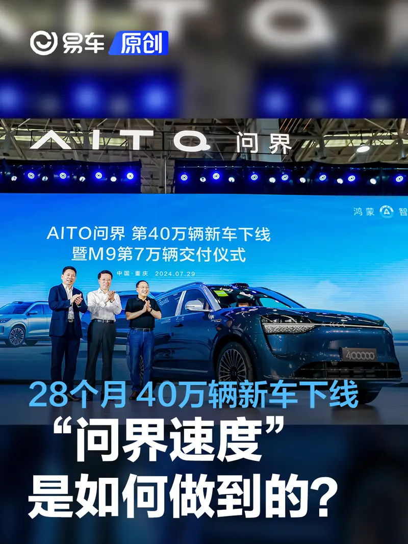 28个月 40万辆新车下线 “问界速度”是怎么做到的