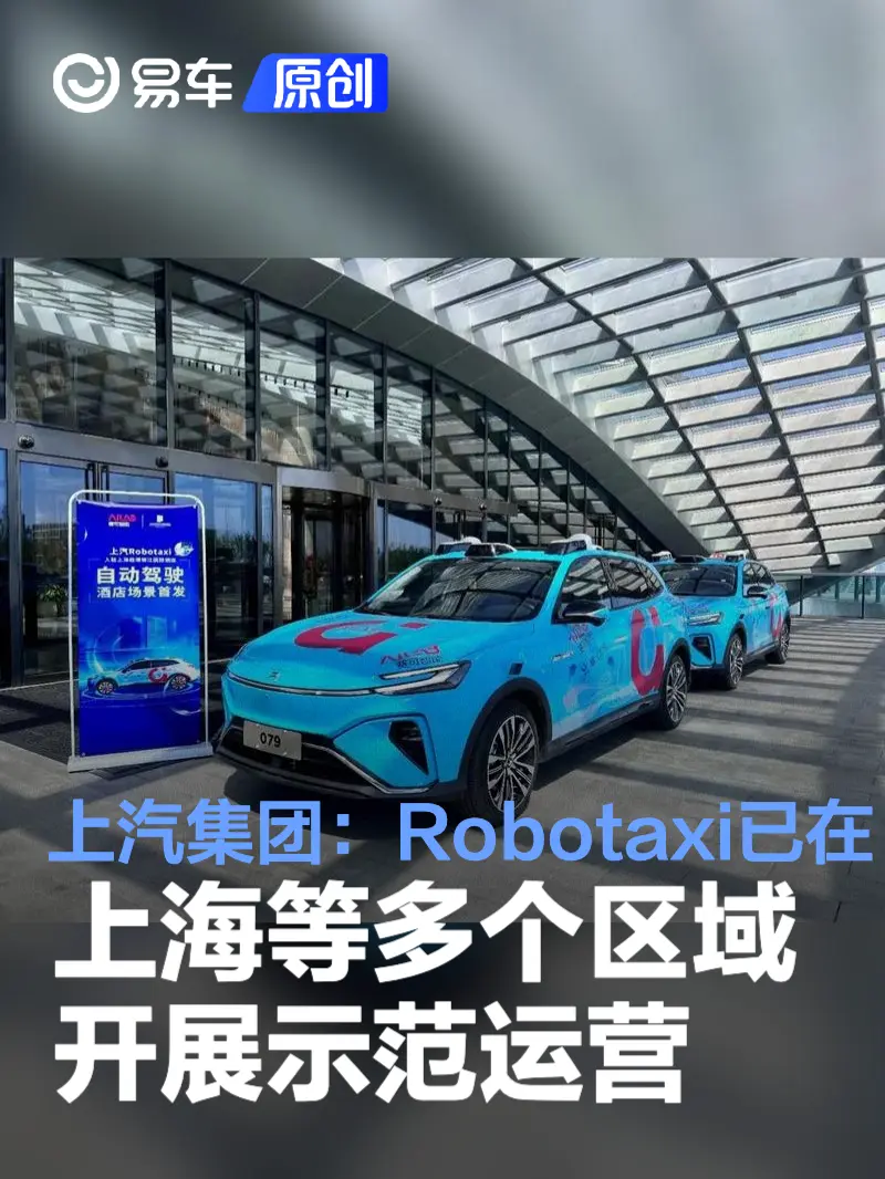 上汽集团：上汽Robotaxi已在上海等多个区域开展示范运营