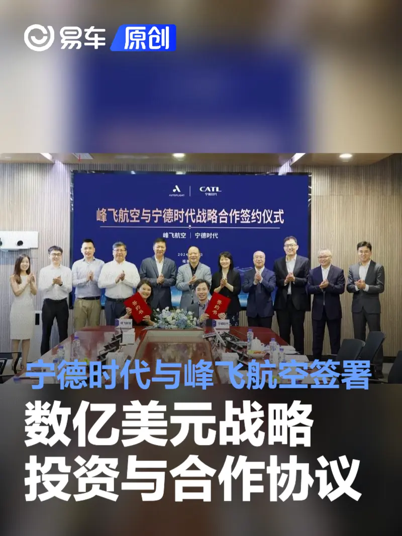 宁德时代与峰飞航空签署数亿美元战略投资与合作协议