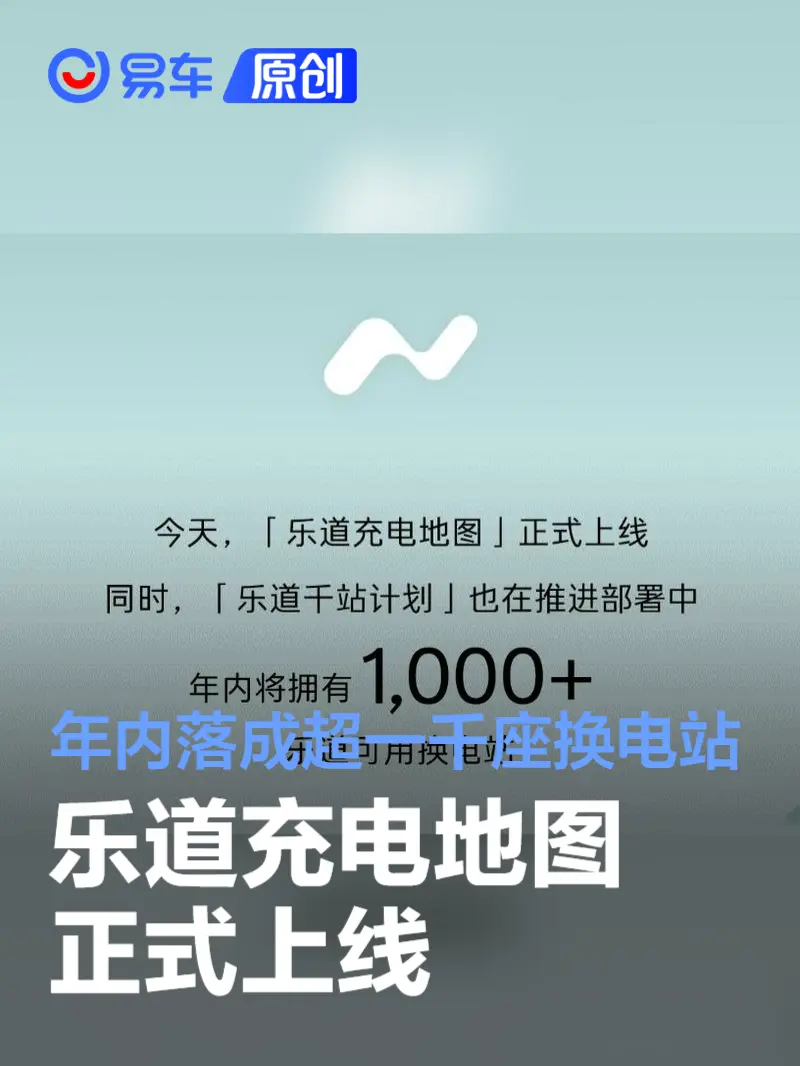 乐道充电地图正式上线 年内落成超一千座换电站