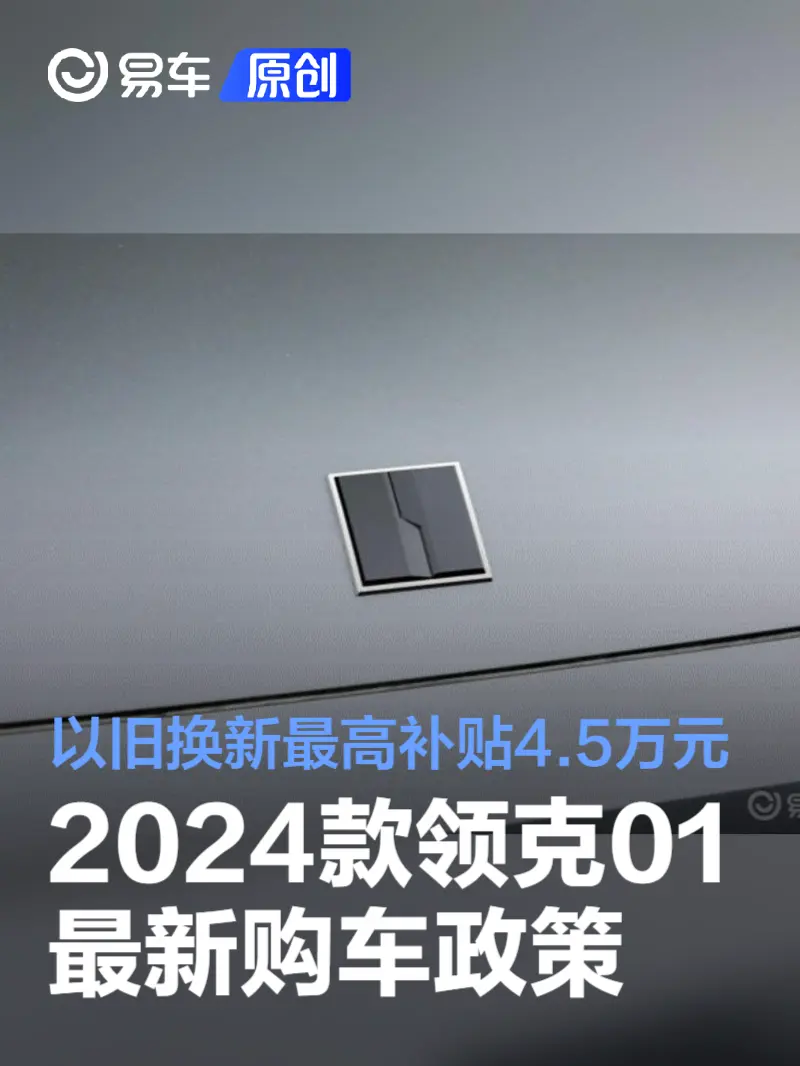 2024款领克01推出最新购车政策 以旧换新最高补贴4.5万元