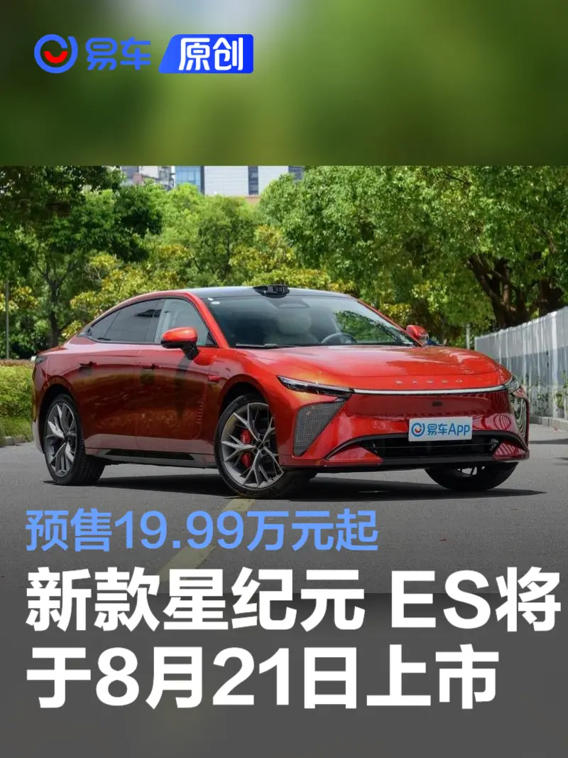 2025款星途星纪元 ES将于8月21日上市 预售19.99万元起
