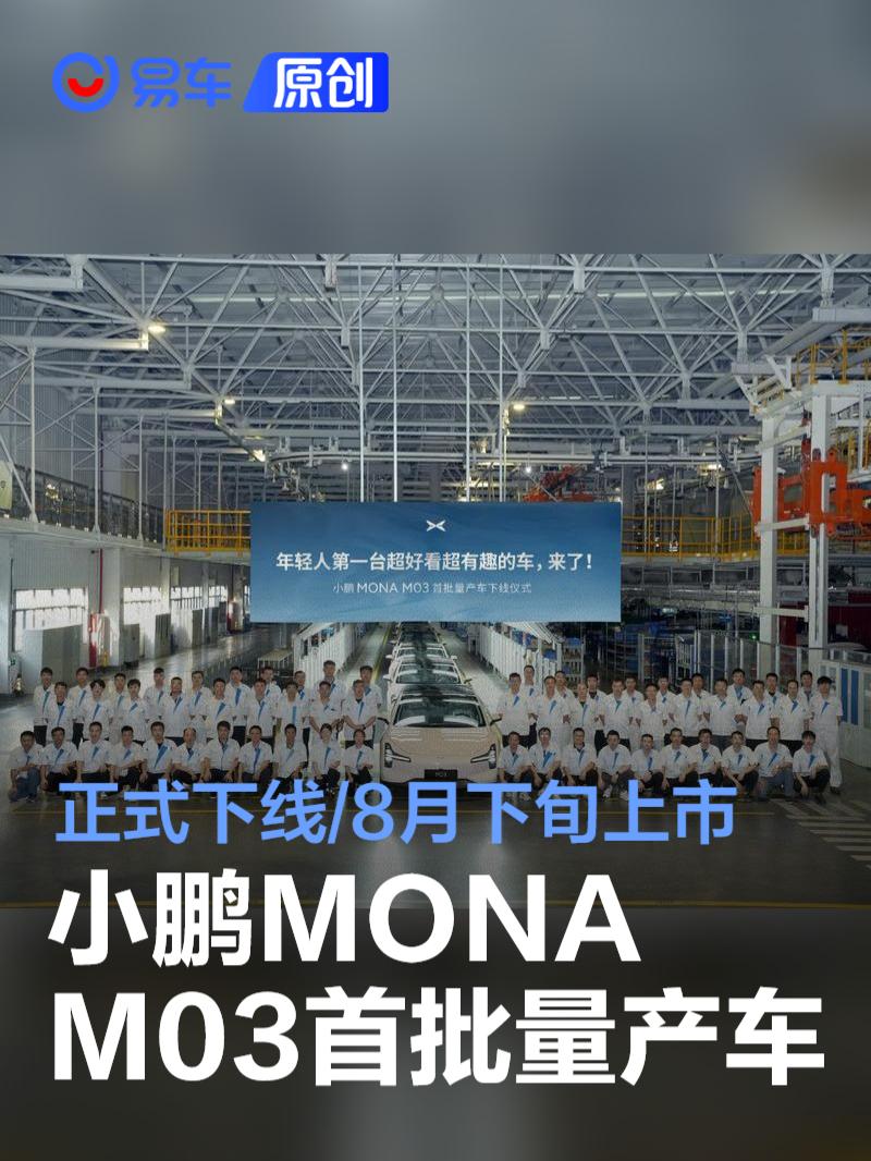 小鹏汽车迎来里程碑：第50000台MONA M03量产车下线，生产效率达72秒/台,小鹏汽车,MONA,M03,电动车,新势力车企,小鹏MONA交付记录,电动轿车生产速度,第1张